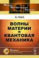 Волны материи и квантовая механика, Гааз А. 