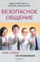 Безопасное общение, или Как стать неуязвимым!-, Андрей Каменюкин, Дмитрий Ковпак 