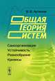 Общая теория систем. Самоорганизация, устойчивость, разнообразие, кризисы, В. В. Артюхов 
