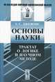 Основы науки. Трактат о логике и научном методе, У. С. Джевонс 