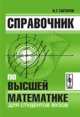 Справочник по высшей математике для студентов вузов, Тактаров Н.Г. 