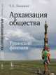 Архаизация общества. Тувинский феномен, Ламажаа Ч.К. 