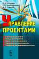 Управление проектами. Учебное пособие, Новиков Д.А., Гонтарева И.В., Нижегородцев Р.М. 