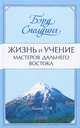 Жизнь и учение Мастеров Дальнего Востока кн. 3-4 нов. (тв), Сполдинг Т. Бэрд 