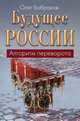 Будущее России. Алгоритм переворота, Бобраков Олег Александрович 