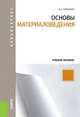 Основы материаловедения (для бакалавров). Учебное пособие, Олег Семенович Сироткин 