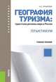 География туризма. Туристские регионы мира и России. Практикум (для бакалавров). Учебное пособие(изд:3), Наталья Лукьянова 
