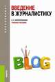 Введение в журналистику. Учебное пособие. Гриф УМО по классическому университетскому образованию, Корконосенко С.Г. 