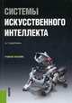 Системы искусственного интеллекта. Учебное пособие. Гриф УМО вузов России, Петрий Петр Владимирович, Корень Валерий Лукич 