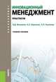 Инновационный менеджмент.Практикум.Уч.пос.-М.:КноРус,2014.Доп. СУМО /=203747/, Константин Кирсанов, Светлана Петровна Киселева 