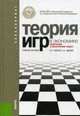 Теория игр в экономике. Практикум с решениями задач (для бакалавров). Учебное пособие(изд:3), Лабскер Лев Григорьевич 