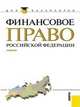 Финансовое право Российской Федерации (для бакалавров). Учебник, Карасева М.В. и др. 