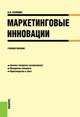 Маркетинговые инновации. Учебное пособие, Надежда Васильевна Рычкова 