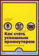Как стать успешным промоутером. Концертный бизнес в России. Учебное пособие-, Ирина Щербакова, Илья Бортнюк 