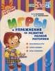 Игры и упражнения на развитие мелкой моторики, Е. Н. Бычкова, Е. В. Перминова 