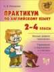 Практикум по английскому языку. 2-4 классы. Важные правила грамматики. Упражнения с подсказками и ответами, Илюшкина Алевтина Викторовна 
