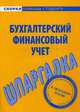 Шпаргалка по бухгалтерскому финансовому учету, 