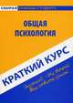 Краткий курс по общей психологии. Учебное пособие, 