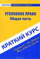 Краткий курс по уголовному праву. Общая часть. Учебное пособие, 