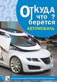 Откуда что берется? Автомобиль. Наглядно-дидактическое пособие для детей младшего возраста, Емельянова Э.Л. 