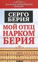Мой отец - нарком Берия