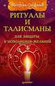 Ритуалы и талисманы для защиты и исполнения желаний, Матушка Стефания 