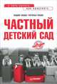 Частный детский сад: с чего начать, как преуспеть, Вадим Зицер, Наталья Зицер 