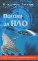 Погоня за НЛО (12+), Ажажа Владимир Георгиевич 