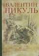 Нечистая сила. Миниатюры. П(большой,илл.) (16+), Пикуль Валентин Саввич 