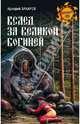 Вслед за Великой Богиней, Захаров Аркадий Петрович 
