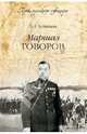 Маршал Говоров, Телицын Вадим Леонидович 