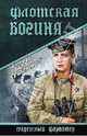 Флотская богиня, Сушинский Богдан Иванович 