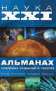 Наука XXI. Альманах новейших открытий и гипотез (12+), Волков Александр Викторович 