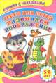 Развиваем воображение 5-6 лет. Книжка с Наклейками(Детский мир)Тесты для детей., Сергей Михайлов 