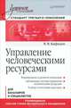 Управление человеческими ресурсами. Учебное пособие для бакалавров и специалистов. Стандарт третьего поколения, Кафидов Валерий Викторович 