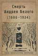 Смерть Андрея Белого (1880-1934). Сборник статей и материалов. Документы, некрологи, письма, дневники, посвящения, портреты, 