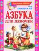 Азбука для девочек, Синявский Петр Алексеевич 