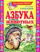 Азбука животных, Степанов Владимир 
