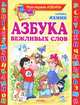 Азбука вежливых слов, Яхнин Леонид 