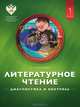 Литературное чтение. 1 класс. Диагностика и контроль. Учебно-диагностическое пособие, Е. И. Матвеева 