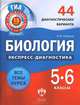 Биология. Экспресс-диагностика. 5-6 классы. 44 диагностических варианта, Скворцов Павел Михайлович 