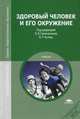 Здоровый человек и его окружение. Учебник для студентов учреждений среднего медицинского профессионального образования, О. Сивочалова, Владислав Кучма, И. Печерей 
