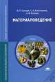 Материаловедение. Учебник для студентов учреждений среднего профессионального образования, Юрий Солнцев, Светлана Вологжанина, А. Иголкин 