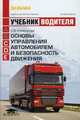 Основы управления автомобилем и безопасность движения. Учебник водителя транспортных средств категорий <С>, <D, <Е> (8-е изд., стер.) учебник, Майборода Олег Владимирович 
