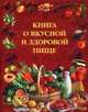 Книга о вкусной и здоровой пище, Воробьева Л. И., под ред. Скурихина И.М. 
