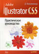 Adobe Illustrator CS5. Практическое руководство., Дэвид Макклелланд 