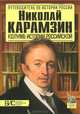 Николай Карамзин. Колумб истории российской, Андрей Николаевич Сахаров 