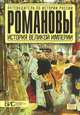 Романовы. История великой империи, Савинова Елена Николаевна 
