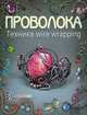 Проволока. Техника wire wrapping, Кузьмичева Татьяна Александровна 