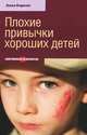 Плохие привычки хороших детей, Баркан Алла Исааковна 